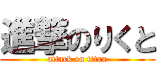 進撃のりくと (attack on titan)