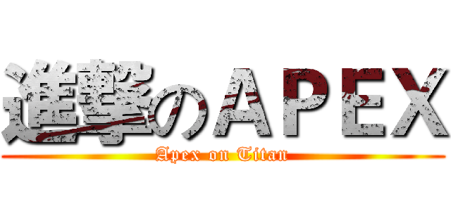 進撃のＡＰＥＸ (Apex on Titan)