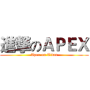 進撃のＡＰＥＸ (Apex on Titan)
