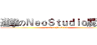 進擊のＮｅｏＳｔｕｄｉｏ展演館 (attack on NeoStudio)