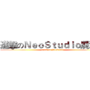 進擊のＮｅｏＳｔｕｄｉｏ展演館 (attack on NeoStudio)