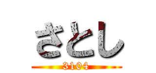 さとし (3104)