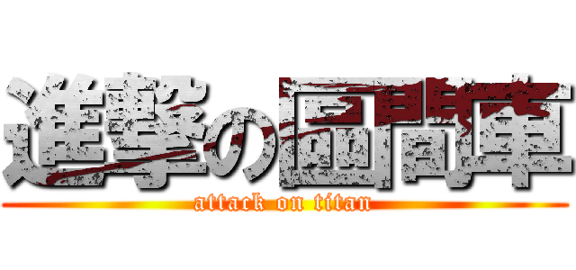 進撃の區間車 (attack on titan)