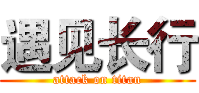 遇见长行 (attack on titan)