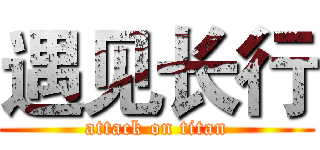 遇见长行 (attack on titan)