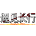 遇见长行 (attack on titan)