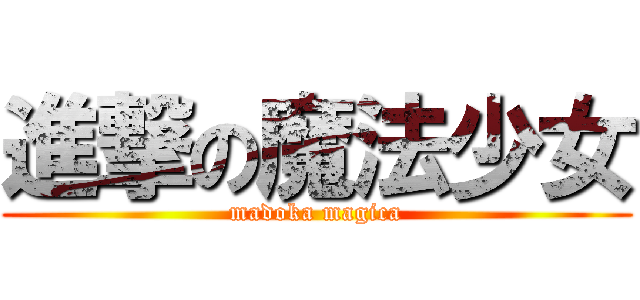 進撃の魔法少女 (madoka magica)