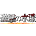 進擊の水漾 (attack on water yang)