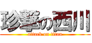 珍撃の西川 (attack on titan)