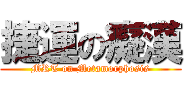捷運の癡漢 (MRT on Metamorphosis)