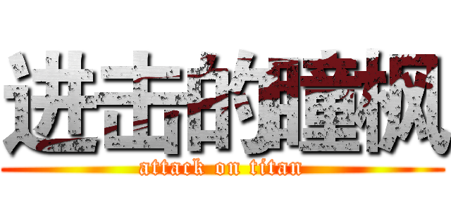 进击的瞳枫 (attack on titan)