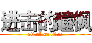 进击的瞳枫 (attack on titan)