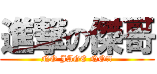 進撃の傑哥 (NO JAGE NO!!)