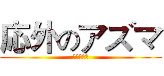 応外のアズマ (ａｚｕｍａ)