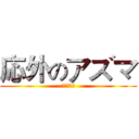 応外のアズマ (ａｚｕｍａ)