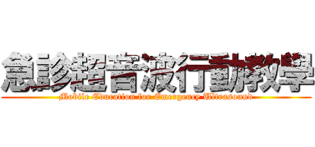 急診超音波行動教學 (Mobile Education for Emergency Ultrasound)