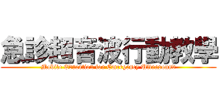 急診超音波行動教學 (Mobile Education for Emergency Ultrasound)