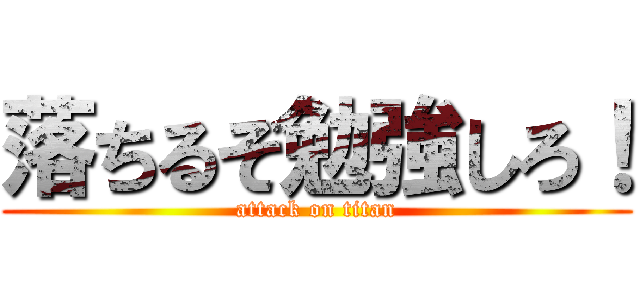 落ちるぞ勉強しろ！ (attack on titan)