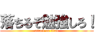 落ちるぞ勉強しろ！ (attack on titan)