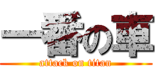 一番の車 (attack on titan)