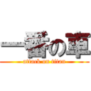 一番の車 (attack on titan)