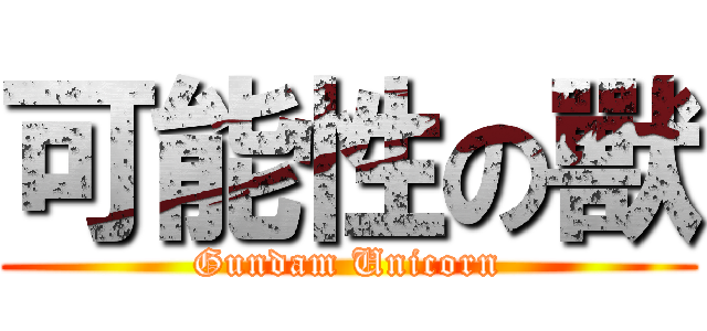 可能性の獸 (Gundam Unicorn)