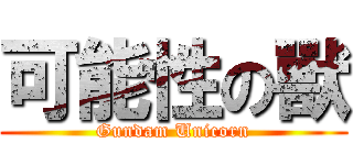 可能性の獸 (Gundam Unicorn)