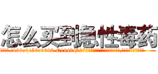 怎么买到急性毒药 (怎么买到急性毒药【电.话186x0156x9662-Q194843976林氏药业】我们做的是长期生意,靠的是老客户长期支持
参考消息网2月20日报道 韩媒称，“剩女多、离婚率高的城市，房价一定会上涨。”这是中国经济学家金岩石2016年12月参加在上海举行的房地产相关论坛时说的话。
)