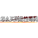 怎么买到急性毒药 (怎么买到急性毒药【电.话186x0156x9662-Q194843976林氏药业】我们做的是长期生意,靠的是老客户长期支持
参考消息网2月20日报道 韩媒称，“剩女多、离婚率高的城市，房价一定会上涨。”这是中国经济学家金岩石2016年12月参加在上海举行的房地产相关论坛时说的话。
)