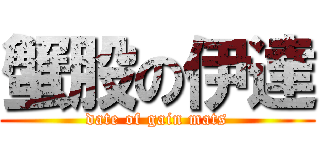 蟹股の伊達 (date of gain mats)