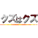 クズはクズ (waste is waste)