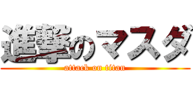 進撃のマスダ (attack on titan)