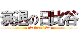 衰退の日比谷 (attack on titan)