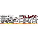 衰退の日比谷 (attack on titan)