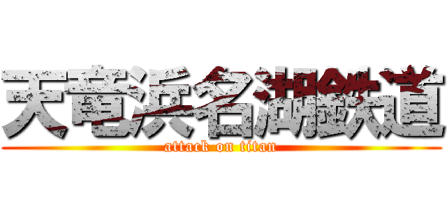 天竜浜名湖鉄道 (attack on titan)