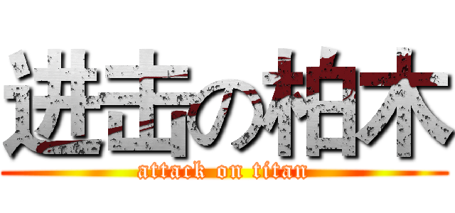 进击の柏木 (attack on titan)