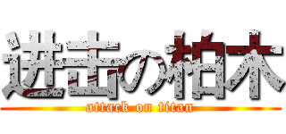 进击の柏木 (attack on titan)