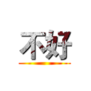 不好 ()