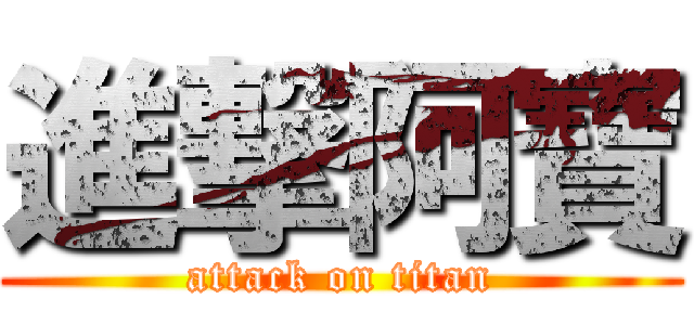 進撃阿寶 (attack on titan)