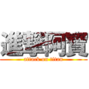 進撃阿寶 (attack on titan)