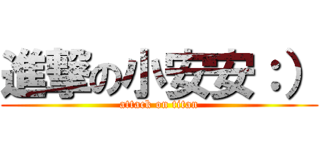進撃の小安安：） (attack on titan)