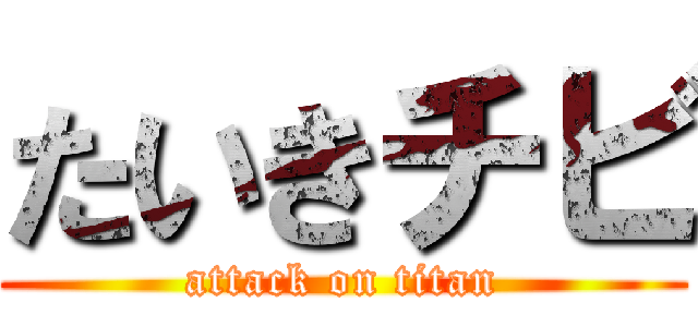 たいきチビ (attack on titan)