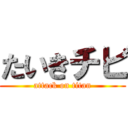 たいきチビ (attack on titan)