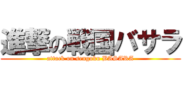 進撃の戦国バサラ (attack on sengoku BASARA)