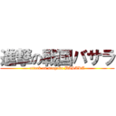 進撃の戦国バサラ (attack on sengoku BASARA)