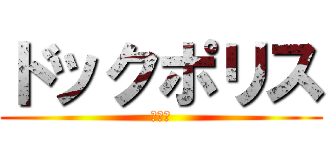 ドックポリス (ジェル)