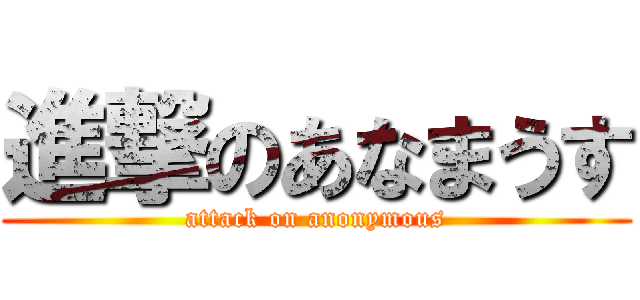 進撃のあなまうす (attack on anonymous)