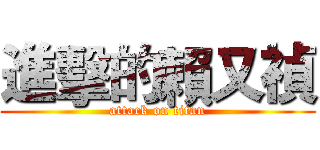 進擊的賴又禎 (attack on titan)