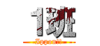 １班 (Ippon!!)