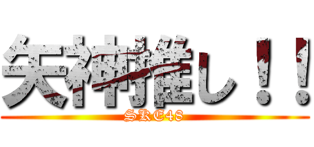 矢神推し！！ (SKE48)